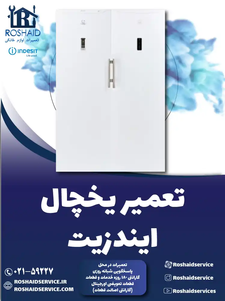 تعمیر یخچال ایندزیت در تهران